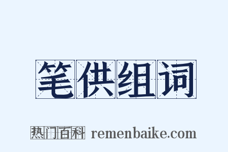 笔供组词是什么意思的图片